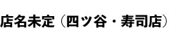 「店名未定（四ツ谷・寿司店）」「鮨 一（すしはじめ）」 求人情報