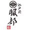江戸前 服部 求人情報