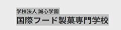 国際フ―ド製菓専門学校／学校法人 誠心学園 求人情報