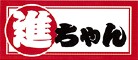 進ちゃんラーメン／進栄物産株式会社 求人情報