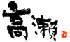 日本料理 高瀬／寿司 高瀬【有限会社 タカ瀬】 求人情報