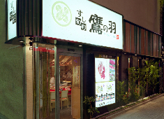 すし 鷹の羽/たかみ興産グループ 求人 魚を扱える…など、実践的な環境で働けるからこそ、腰を据えて学べ現状以上を狙える職場です。