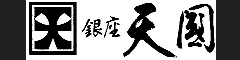 合資会社天國（銀座天國・和食ゆうづつ） 求人情報