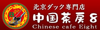 北京ダック専門店 中国茶房８（エイト） 求人情報