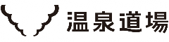 「おふろcafé 白寿の湯　お食事処 俵や」etc.／株式会社温泉道場 求人情報