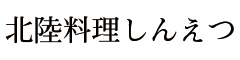 北陸料理しんえつ 求人情報
