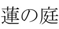 「蓮の庭  大手町店」／株式会社 蓮の庭 求人情報