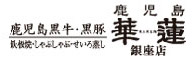 鹿児島 華蓮 銀座店（JA鹿児島県経済連） 求人情報