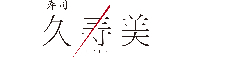 久寿美 求人情報