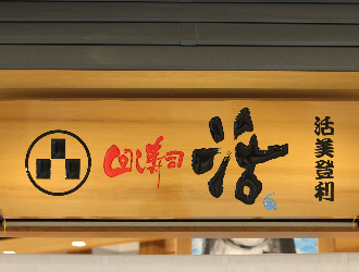 回し寿司 活／株式会社 活美登利 求人