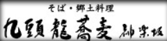 「九頭龍蕎麦 丸ビル店」「九頭龍蕎麦 神楽坂 本店」「神楽坂 九頭龍蕎麦 msb Tamachi店」 求人情報