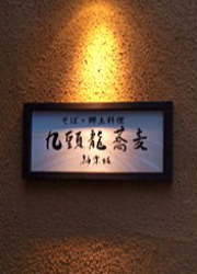 「九頭龍蕎麦 丸ビル店」「九頭龍蕎麦 神楽坂 本店」「神楽坂 九頭龍蕎麦 msb Tamachi店」 求人