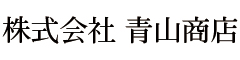 株式会社青山商店/株式会社ヒグラシ 求人情報