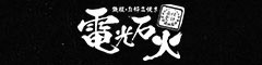 株式会社電光石火 求人情報