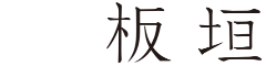 和食 板垣／株式会社キメコン 求人情報