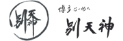 博多らーめん 別天神 求人情報