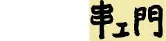 串エ門 室町店／有限会社串衛門 求人情報