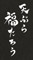 天ぷら 福たろう 求人情報