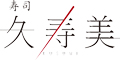 久寿美 求人情報