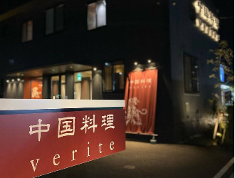 「中国料理 verite」他／株式会社やす屋 求人