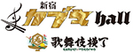 東急歌舞伎町タワー「新宿カブキhall」プロジェクト／(株)浜倉的商店製作所 求人情報