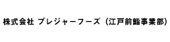 株式会社 プレジャーフーズ（江戸前鮨開業事業部／職人採用） 求人情報