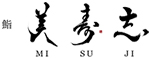鮨 美寿志（みすじ）【寿司職人・ソムリエ採用】 求人情報