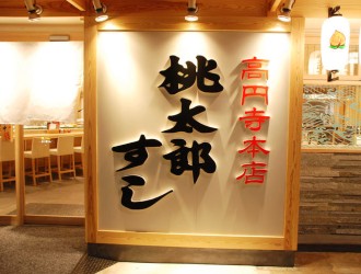 桃太郎すし／株式会社第一川崎屋 求人 中野、高円寺、練馬などのエリアを中心に、積極的に展開しています！
