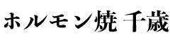 ホルモン焼 千歳 求人情報
