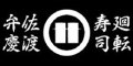 佐渡 廻転寿司 弁慶／株式会社千屋 求人情報