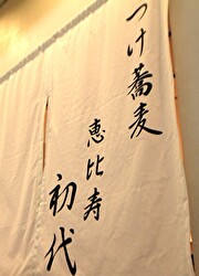 つけ蕎麦 初代 求人