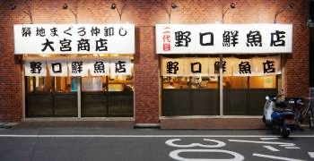 にだいめ 野口鮮魚店、ほか／野口鮮魚店グループ 求人