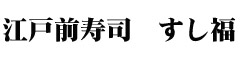 江戸前寿司 すし福　※新店準備チーム 求人情報