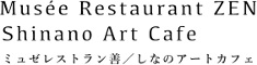 ミュゼレストラン善・しなのアートカフェ（長野県立美術館内レストラン・カフェ）／株式会社田園プラザ川場 求人情報