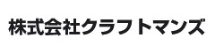 株式会社クラフトマンズ 求人情報