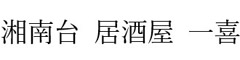 湘南台 居酒屋 一喜 求人情報