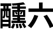醺六（ズブロク） 求人情報