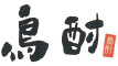 株式会社サン・ダイニング／酒ぐら 鳥酎、とりちゅう、ほか 求人情報