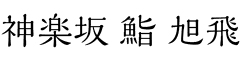 神楽坂 鮨 旭飛（あさひ） 求人情報