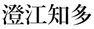 温泉旅館「澄江知多」（株式会社スパーブステイ） 求人情報