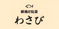 鮮魚と旬菜 わさび 求人情報