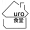 「uro食堂」「マチヤ熟成uro」 求人情報