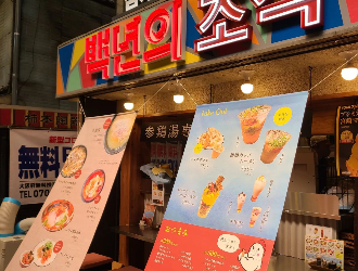 参鶏湯専門店 百年の礎/ファイブ・イー・ライフ株式会社 求人