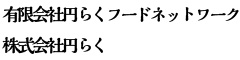 有限会社円らくフードネットワーク/株式会社円らく（三浦のハンバーグ・たれ山・らむすけ） 求人情報