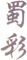 四川料理 蜀彩（しょくさい） 求人情報