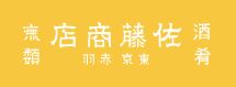 佐藤商店／闇市／まほろば酒場 他／株式会社 一歩。 求人情報