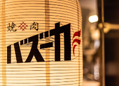 焼肉バズーカF／株式会社ニーダリング 求人 ランチ営業はないため全員が午後出勤！実働9時間なので労働時間が長いなんてこともありません！