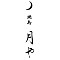 月やグループ／銀座 月や、神楽坂 門や 求人情報