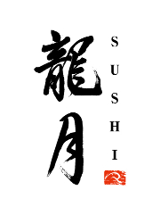 龍月 SUSHI／株式会社skM 求人