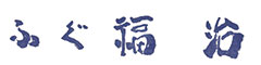 ふぐ 福治（ふくじ） 求人情報